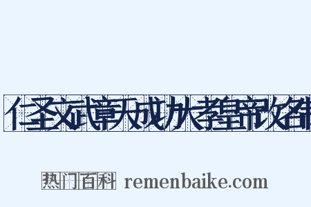 仁圣文武章天成功大孝皇帝改名制是什么意思的图片